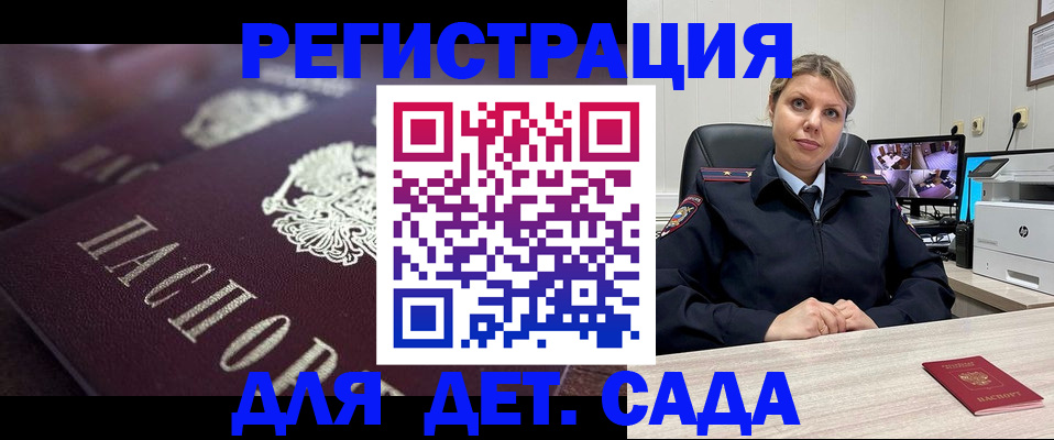 регистрация для дет. сада в Зиме